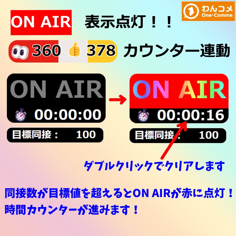 【有料130円／無料0円】同接数でON AIR🌈表示「👀👍カウンター🌈」連動「わんコメテンプレート対応」