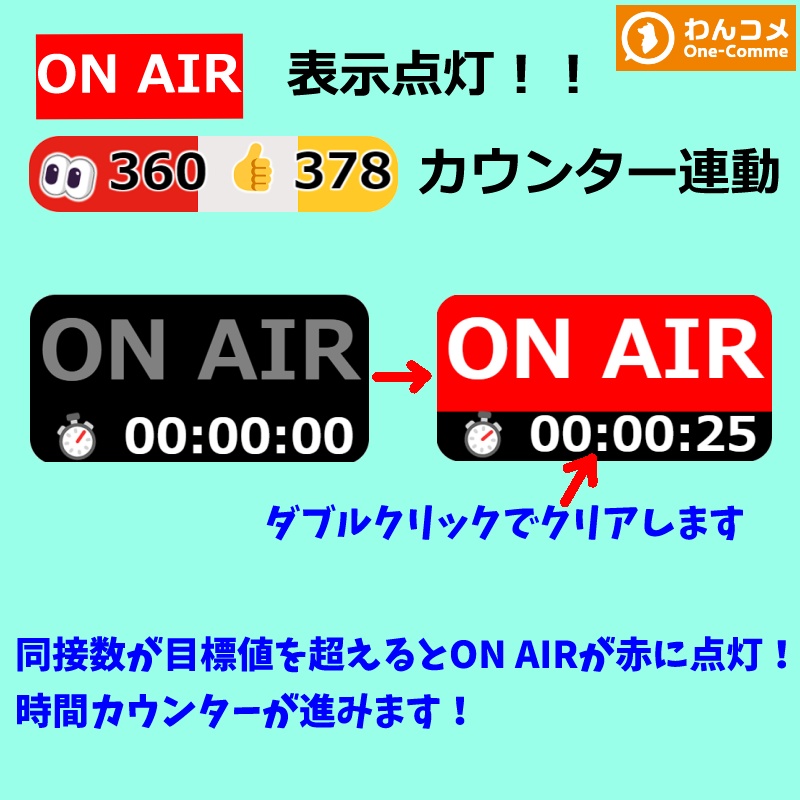 【有料130円/無料0円】同接数でON AIR🌈表示「👀👍カウンター🌈」連動「わんコメテンプレート対応」