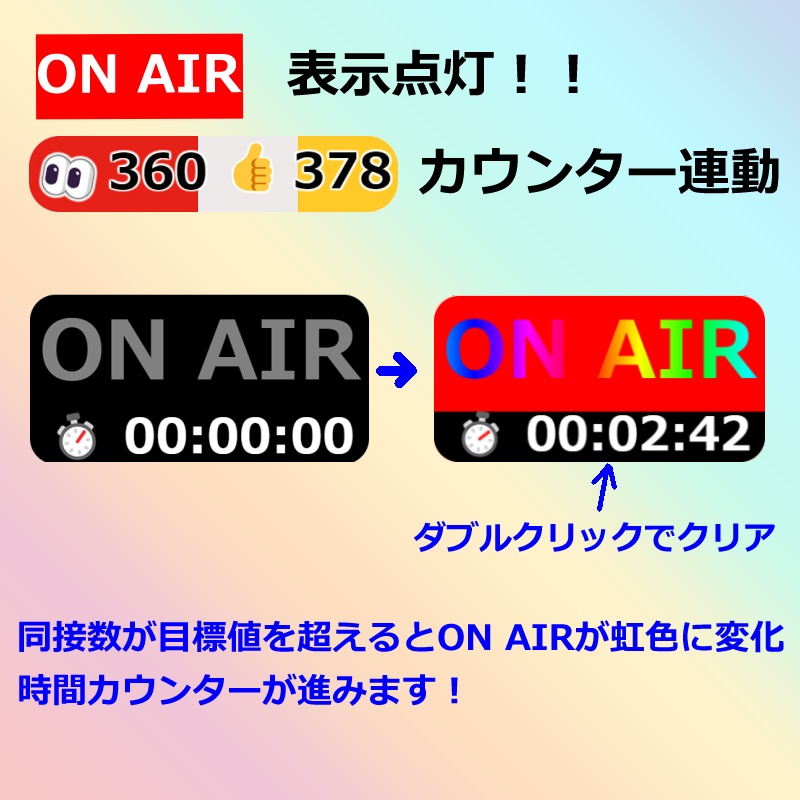 【100円/無料】同接数でON AIR🌈表示「👀👍カウンター🌈」連動