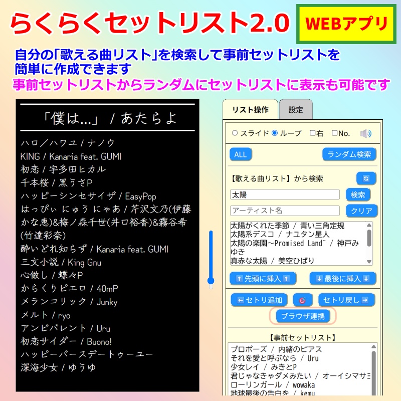 【有料280円】らくらくセットリスト2.0（旧名称 ランダムセトリ2.0）