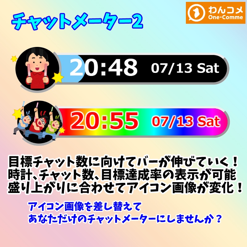 【有料280円／無料0円】OBS用 チャットメーター２🌈 わんコメ対応