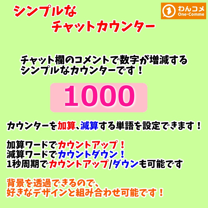 【無料0円】シンプルなチャットカウンター わんコメ用
