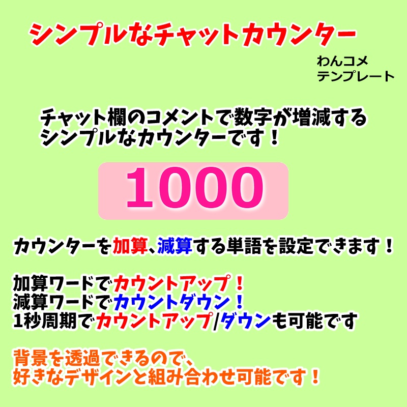 【無料0円】シンプルなチャットカウンター わんコメ用