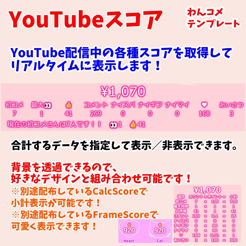 【有料250円】YouTubeスコア表示(わんコメテンプレート)
