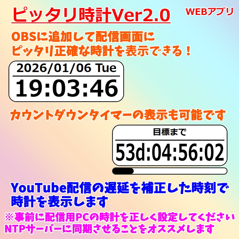 【有料280円】ピッタリ時計 YouTubeの配信画面に正確な時刻を表示