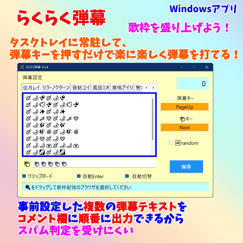 【試用版0円/有料250円】らくらく弾幕 歌枠で使えるWindowsアプリ!