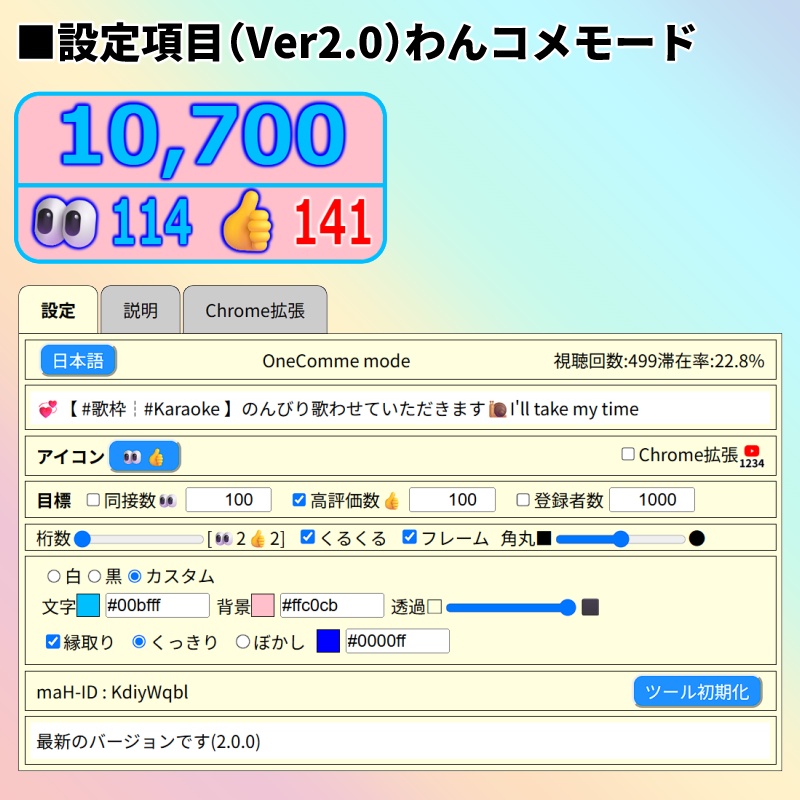 「👀👍カウンターPlus」YouTube Liveの同接数、高評価数、チャンネル登録者数の表示