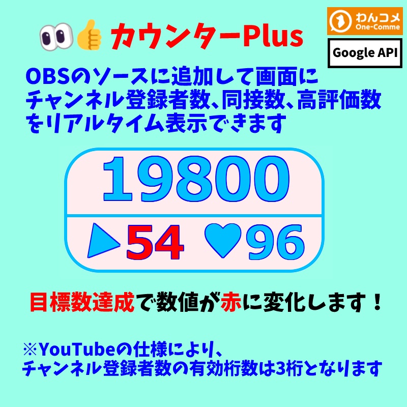 【無料0円】「👀👍カウンターPlus」YouTube Liveの同接数、高評価数、チャンネル登録者数の表示