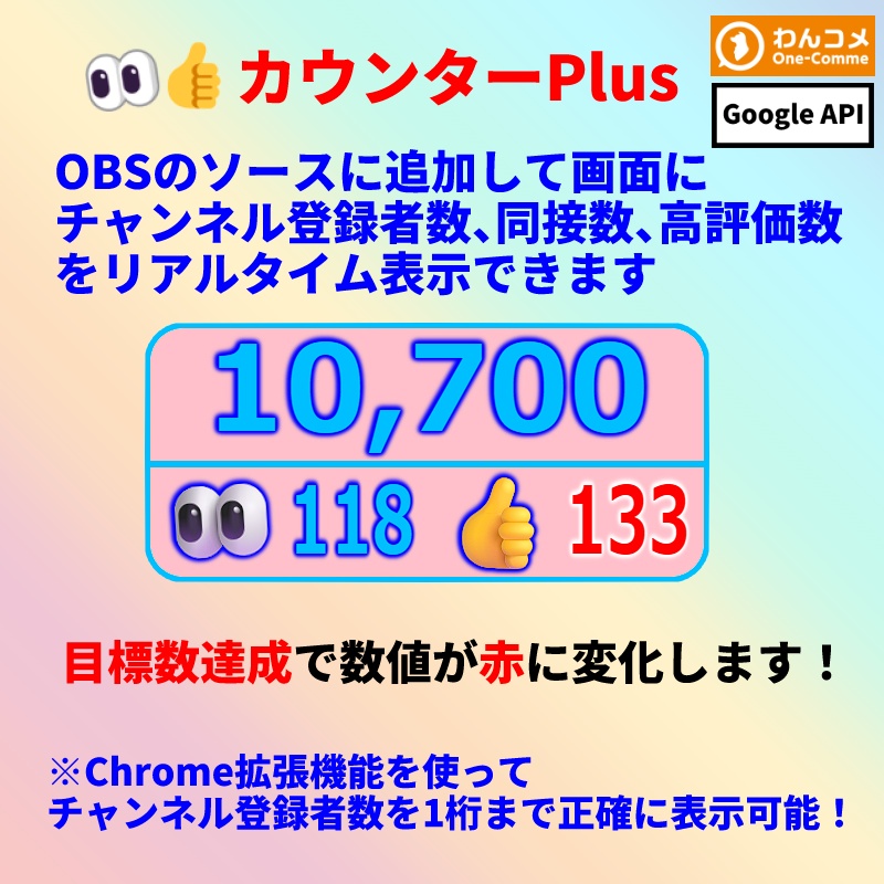 「👀👍カウンターPlus」YouTube Liveの同接数、高評価数、チャンネル登録者数の表示