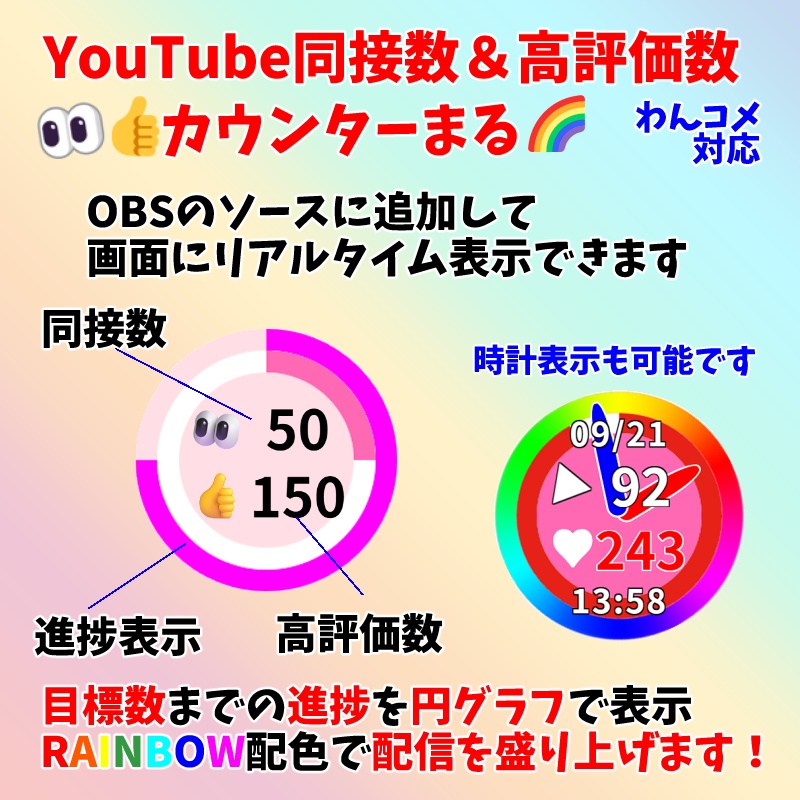【有料250円】YouTube同接数＆高評価数👀👍カウンターまる🌈（わんコメ対応）