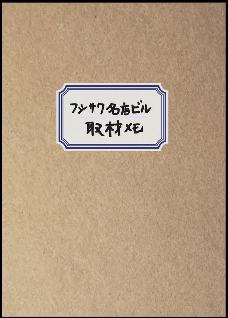 『もののけ調査隊 〜ゆくぞ！フジサワ名店ビル』
