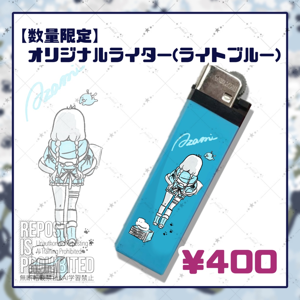※残1【数量限定】オリジナルライター(ライトブルー)