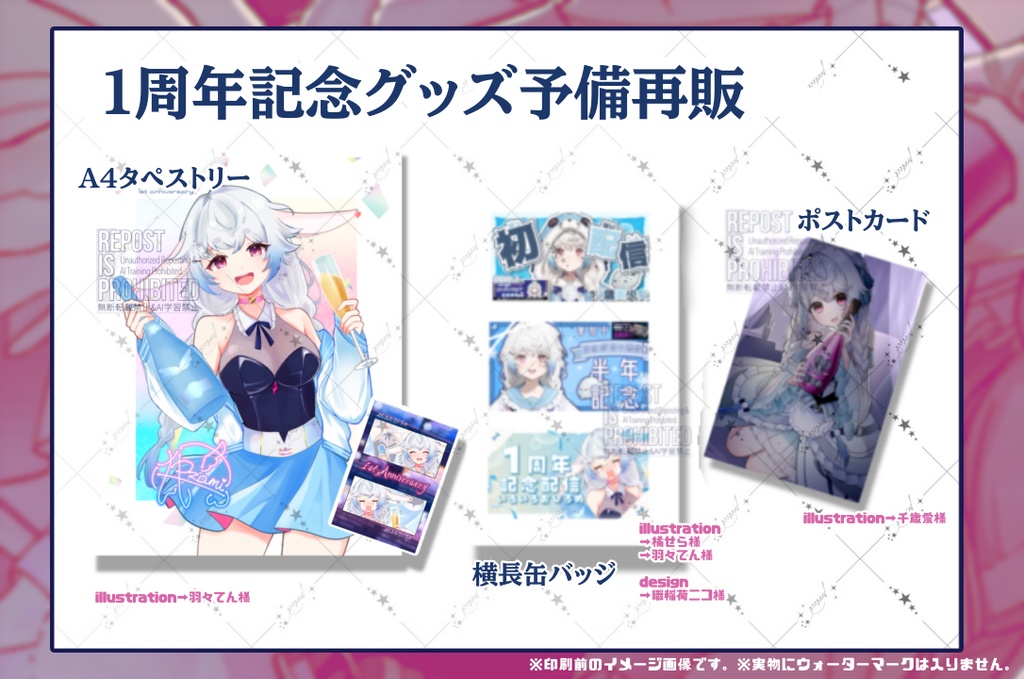 ※残2【1周年記念グッズ(一部)】予備販売