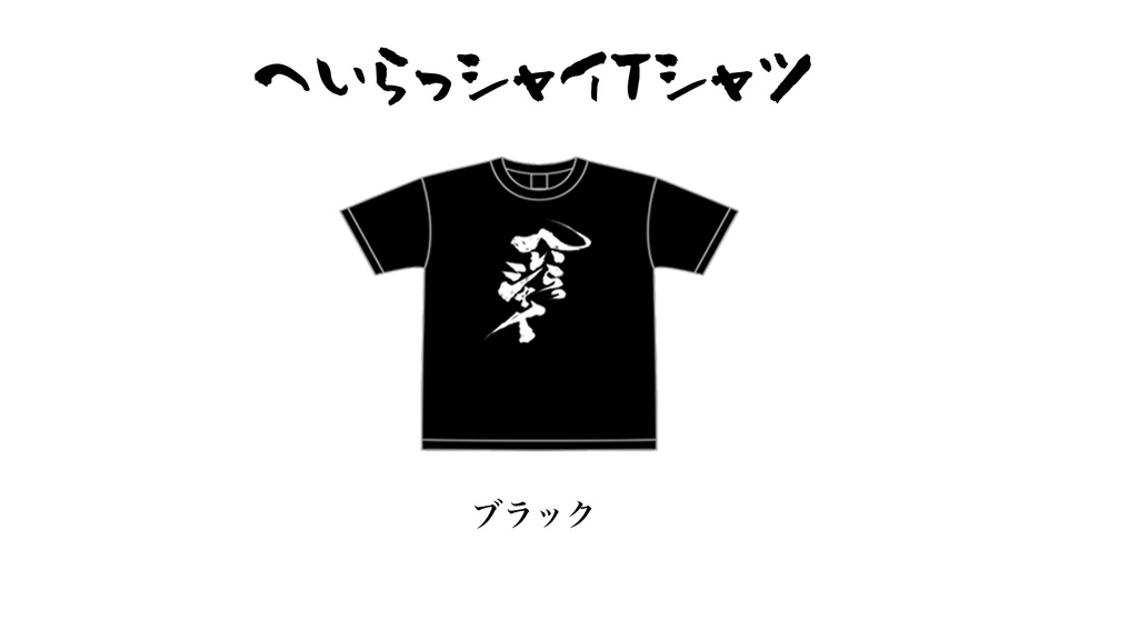 へいらっシャイTシャツ