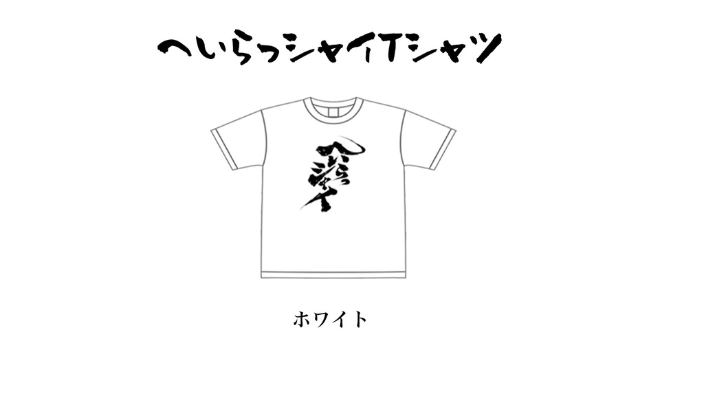 へいらっシャイTシャツ