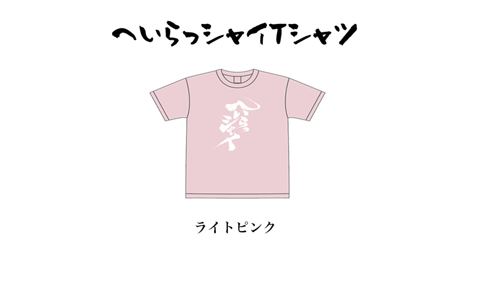 へいらっシャイTシャツ
