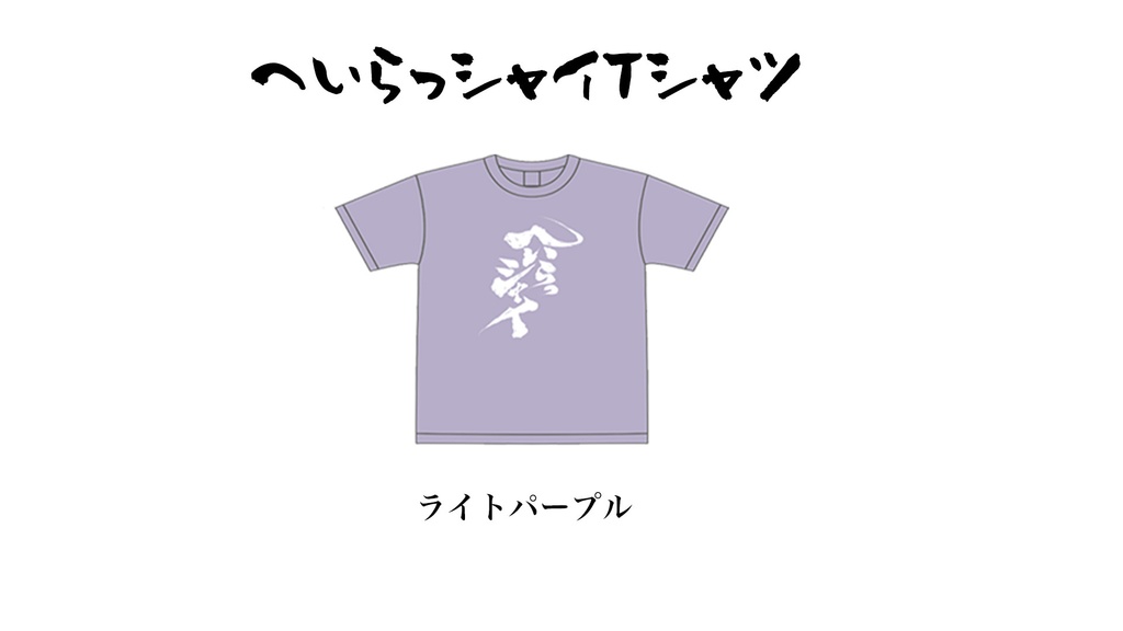 へいらっシャイTシャツ