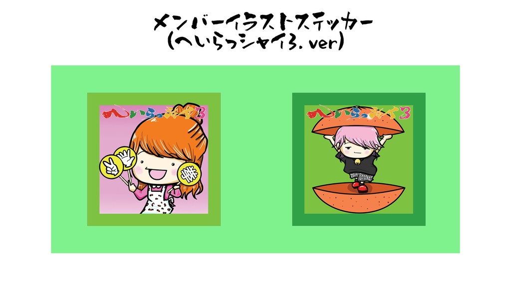 メンバーステッカー(へいらっシャイ3.ver)