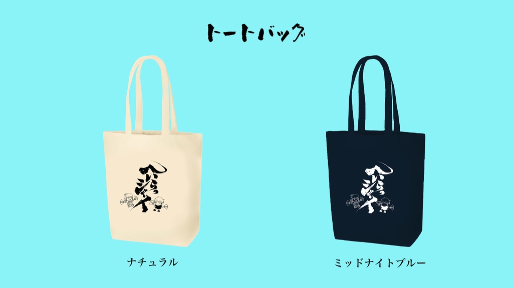へいらっシャイトートバッグ