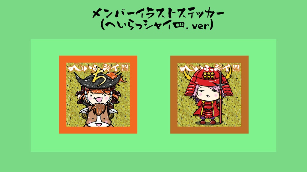 メンバーステッカー(へいらっシャイ四.ver)