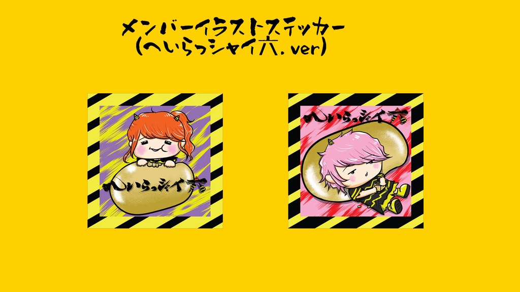 メンバーステッカー(へいらっシャイ六.ver)