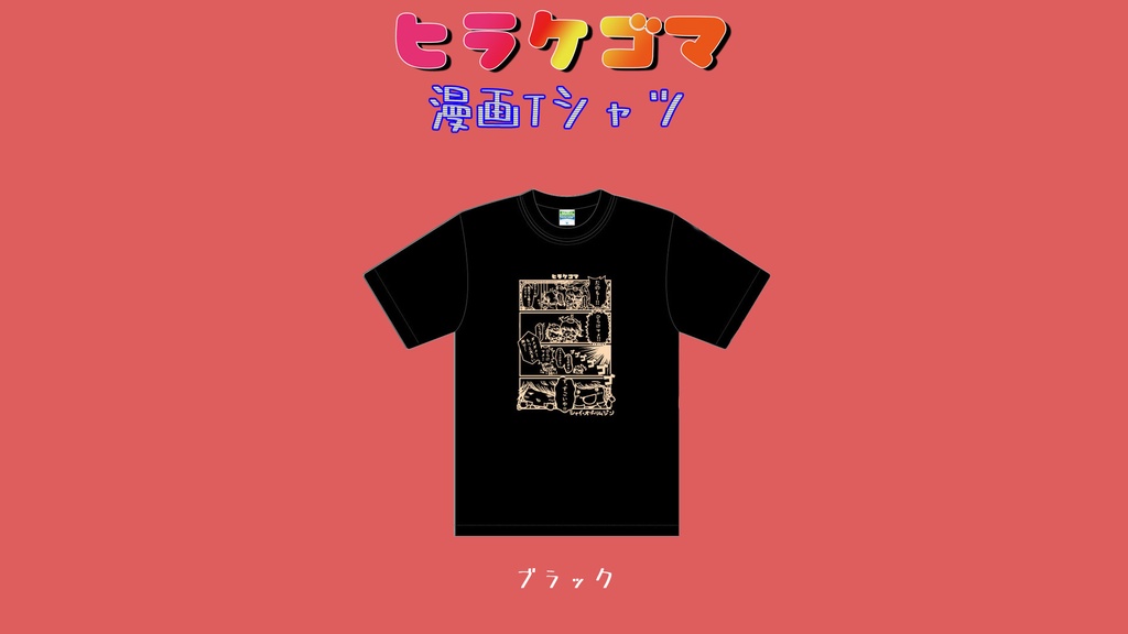 ヒラケゴマ漫画Tシャツ