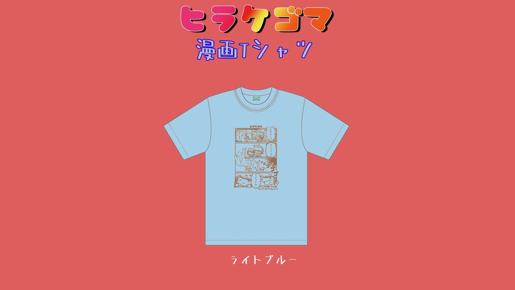 ヒラケゴマ漫画Tシャツ