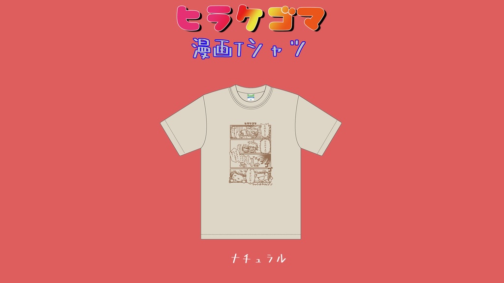 ヒラケゴマ漫画Tシャツ