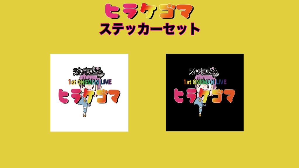 ヒラケゴマステッカー