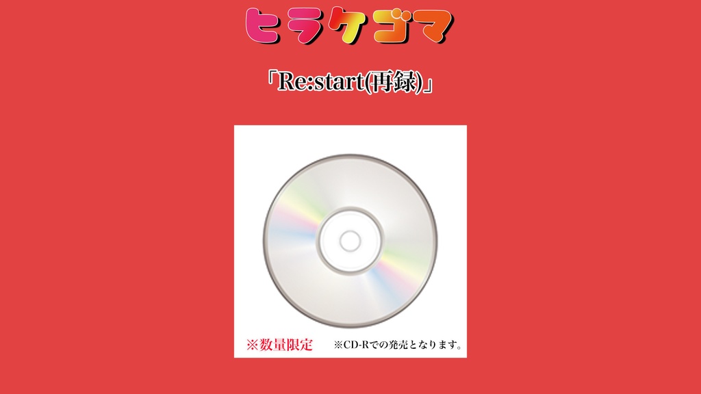 Re:start(再録)