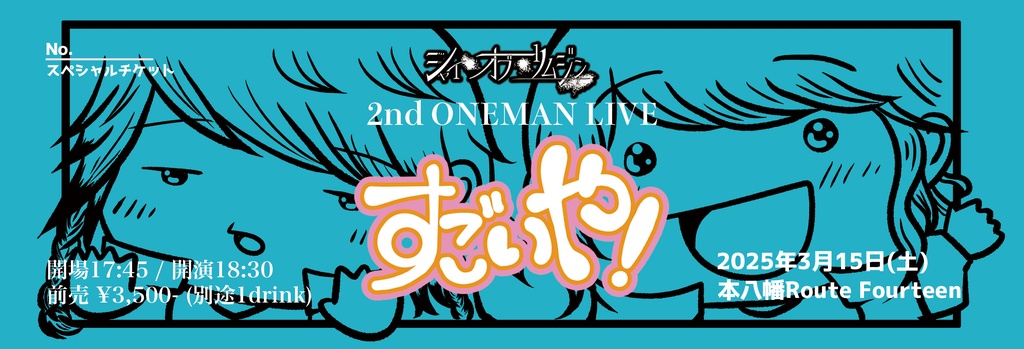 2nd ONEMAN LIVE「すごいや！」SPチケット 