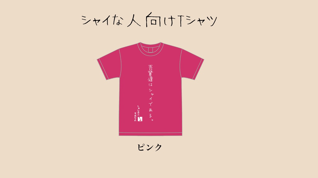 シャイな人向けTシャツ