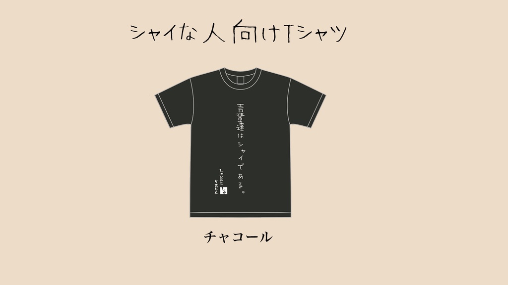 シャイな人向けTシャツ