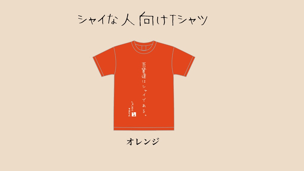 シャイな人向けTシャツ