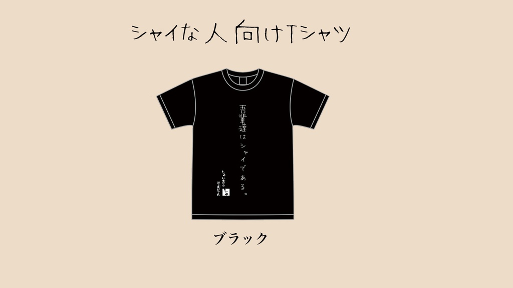 シャイな人向けTシャツ
