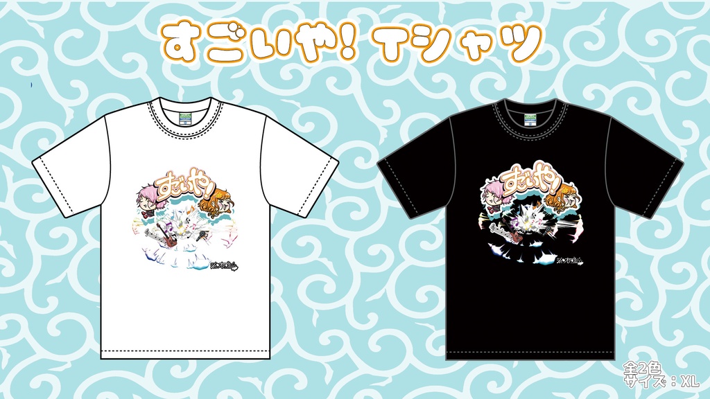 すごいやTシャツ