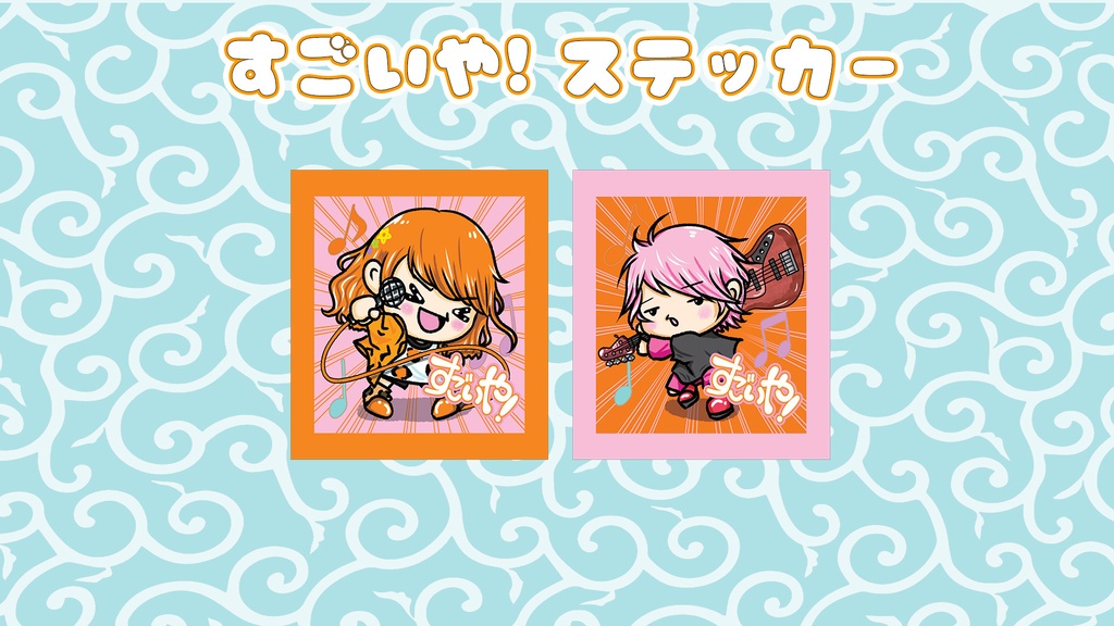 「すごいや！」ステッカー(メンバー)