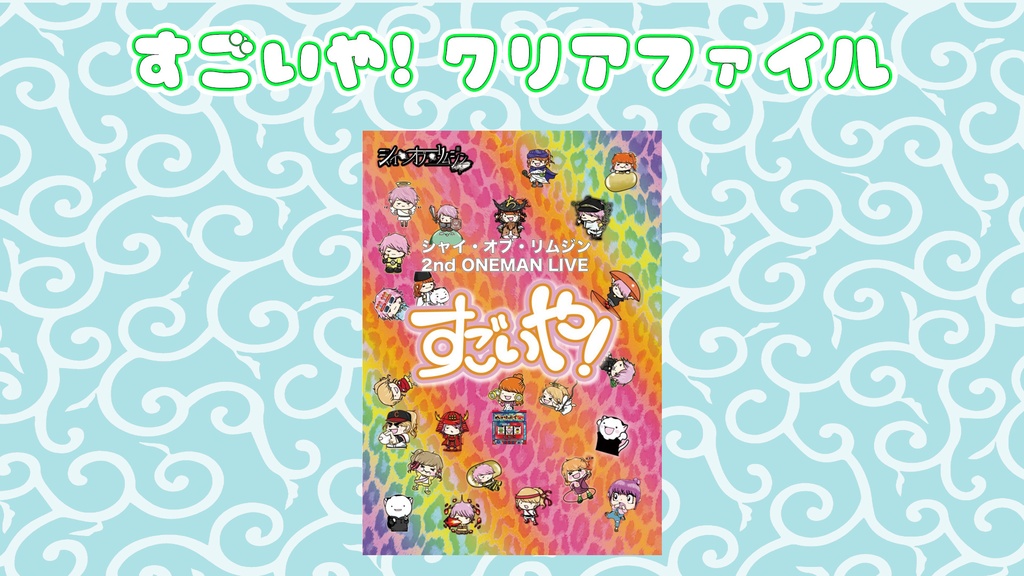 すごいや！クリアファイル