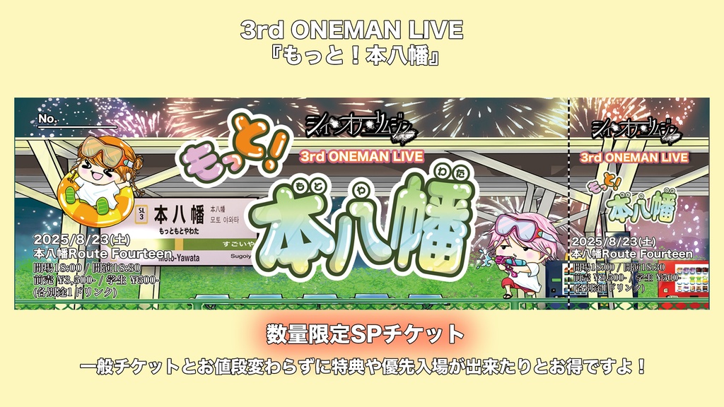 3rd ONEMAN LIVE『もっと！本八幡』SPチケット