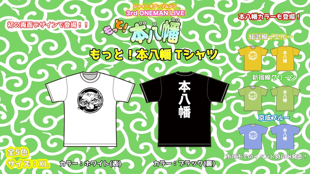 もっと！本八幡Tシャツ