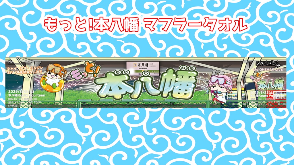 もっと！本八幡タオル