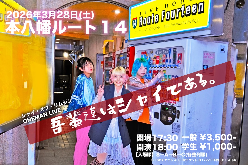 ワンマンライブ『吾輩達はシャイである。』チケット