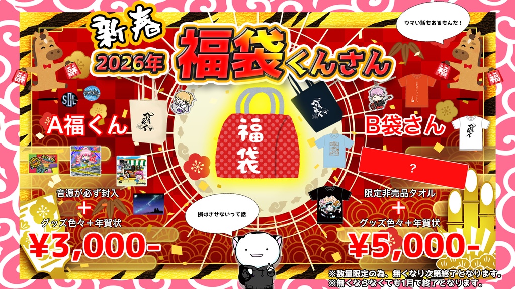 福袋くんさん(2026年)