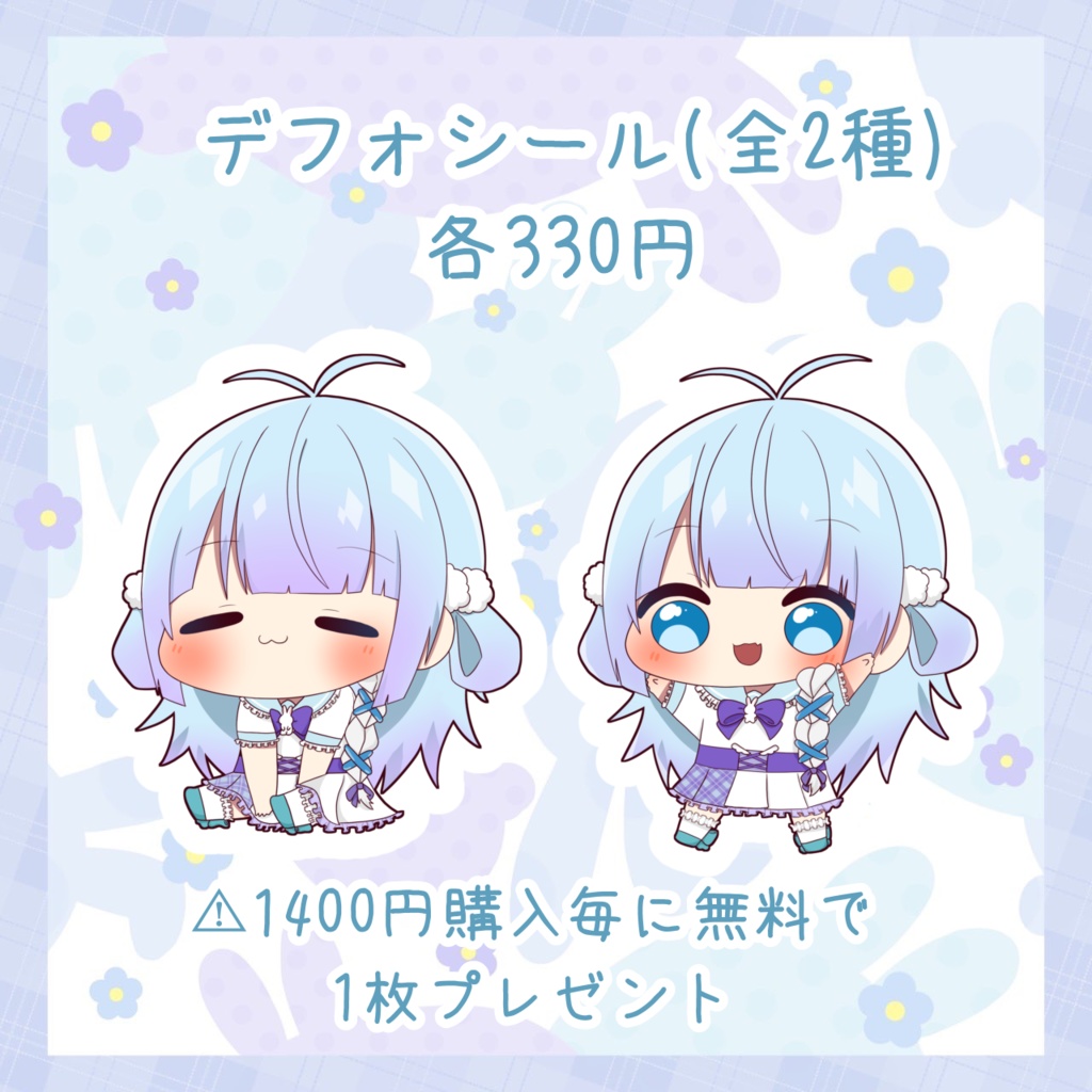ゆるっとデフォシール(全2種)