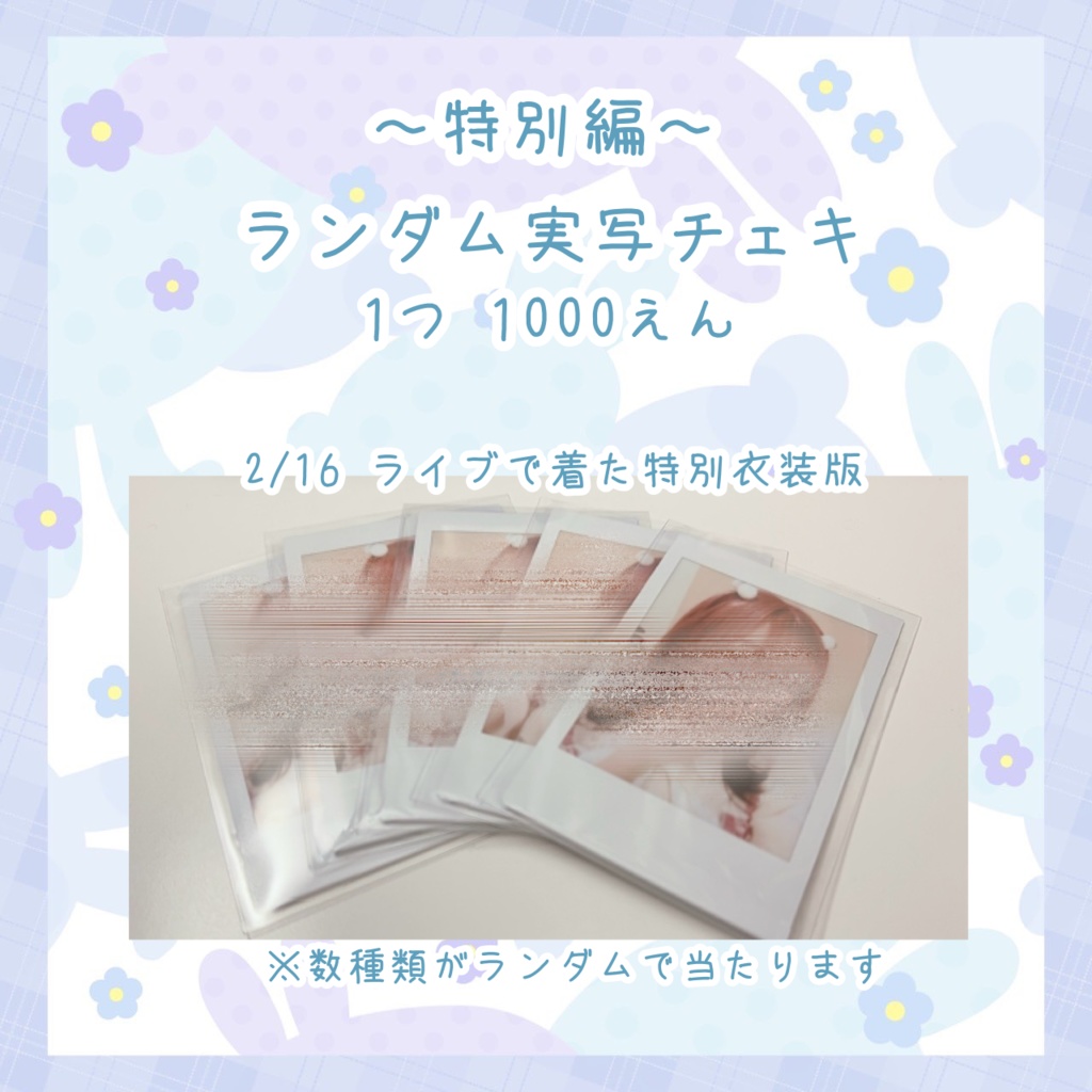 【数量限定】兎雪るな ランダム実写チェキ‼️