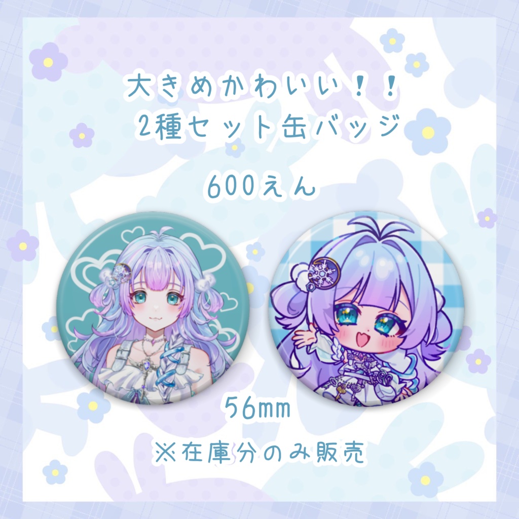 【在庫分のみ】大きめかわいい2種セット缶バッジ