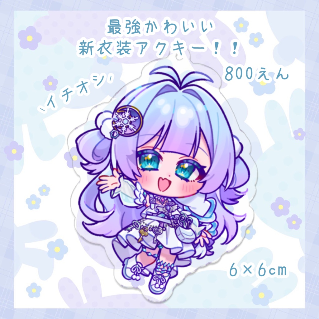 イチオシ✨️新衣装アクキー🩵💜