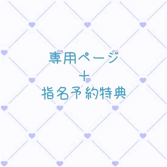 専用ページ💌🩵