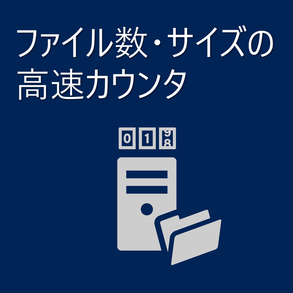 【サーバー管理】ファイル数・サイズの高速カウンタスクリプト