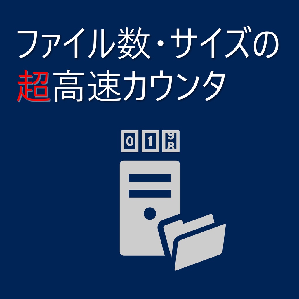【サーバー管理】ファイル数・サイズの超高速カウンタスクリプト